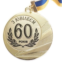 Медаль сувенирная 70 мм Юбилей 60 лет